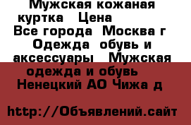 Мужская кожаная куртка › Цена ­ 15 000 - Все города, Москва г. Одежда, обувь и аксессуары » Мужская одежда и обувь   . Ненецкий АО,Чижа д.